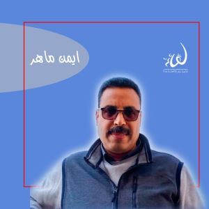 أيمن ماهر