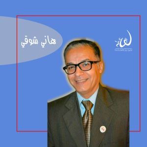 هاني شوقي