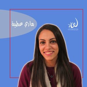 ماري عطية