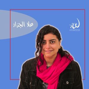 علا الجزار