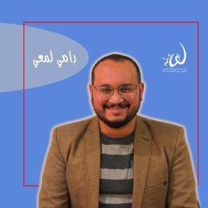 رامي لمعي