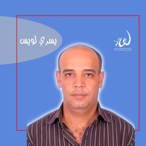 يسري لويس