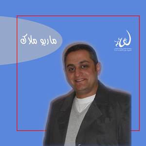 ماريو ملاك